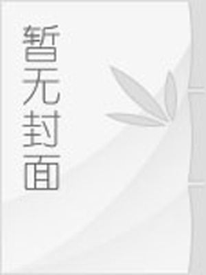 喜欢用脸蹭人的心理